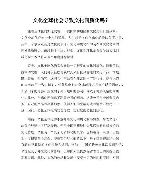 文化全球化会导致文化同质化吗？