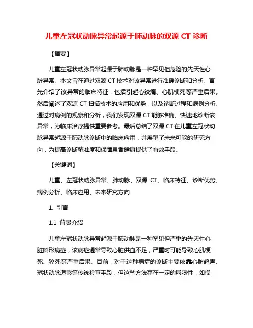 儿童左冠状动脉异常起源于肺动脉的双源CT诊断