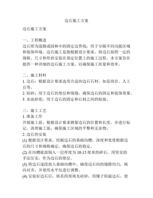 边石施工方案