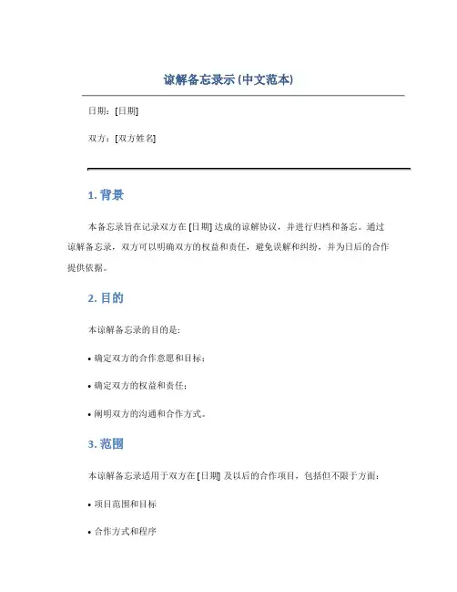 谅解备忘录示(中文范本)