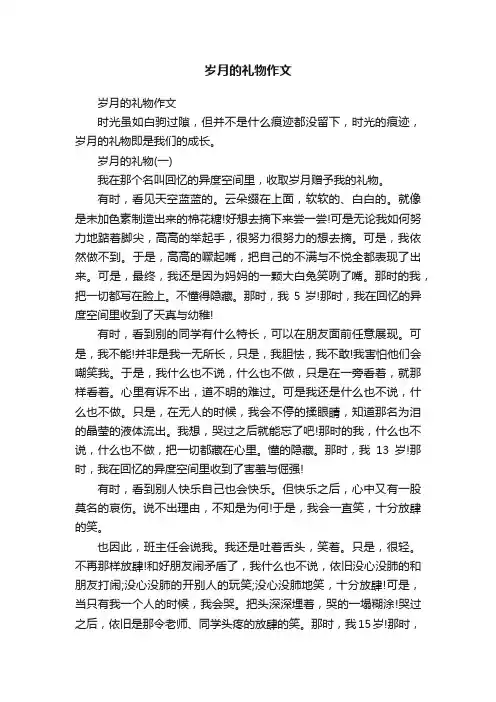 岁月的礼物作文