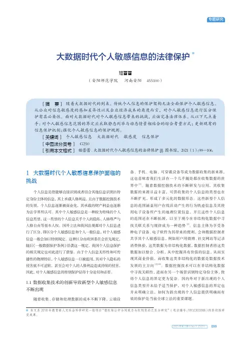 大数据时代个人敏感信息的法律保护