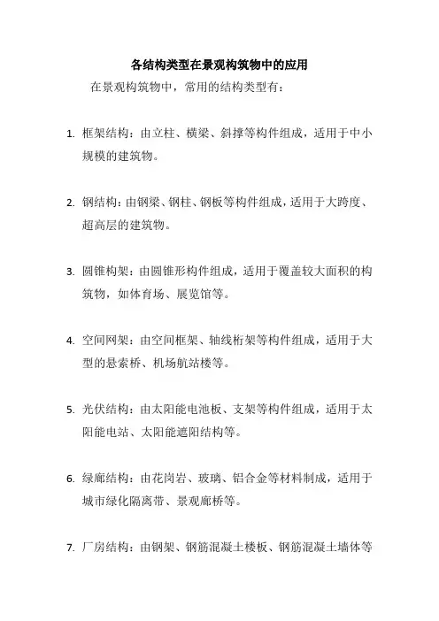 各结构类型在景观构筑物中的应用