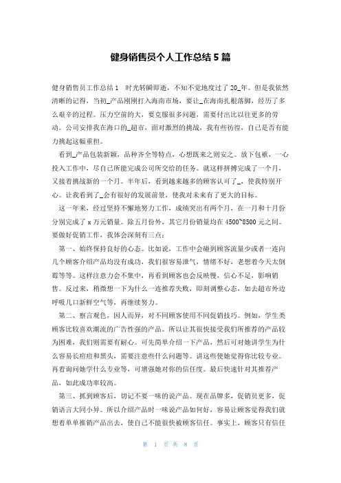健身销售员个人工作总结5篇