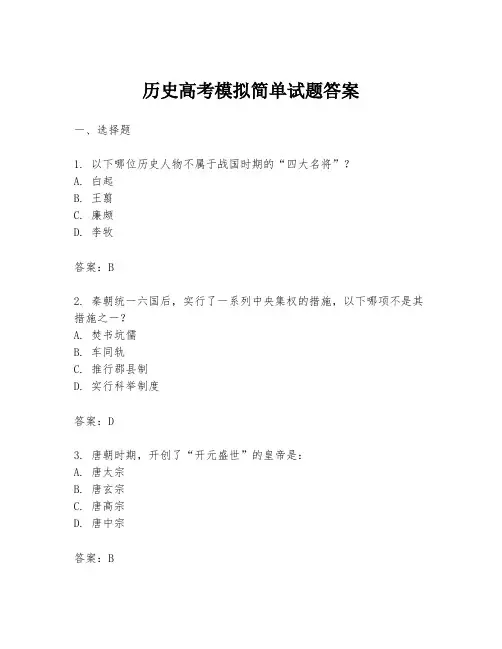历史高考模拟简单试题答案