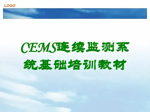 CEMS连续监测系统基础培训教材讲义