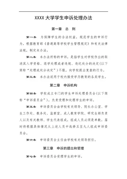 大学学生申诉处理办法