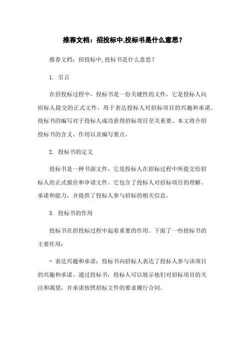 推荐文档：招投标中,投标书是什么意思？-无删减范文