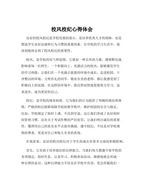 校风校纪心得体会