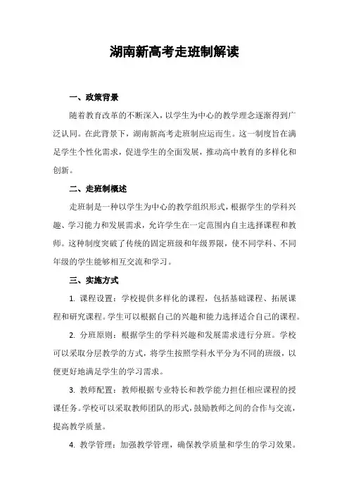 湖南新高考走班制解读