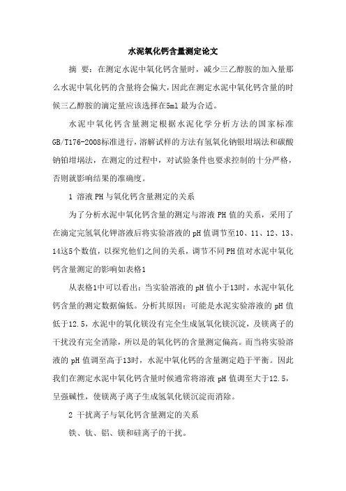 水泥氧化钙含量测定论文