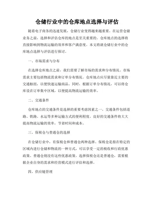 仓储行业中的仓库地点选择与评估