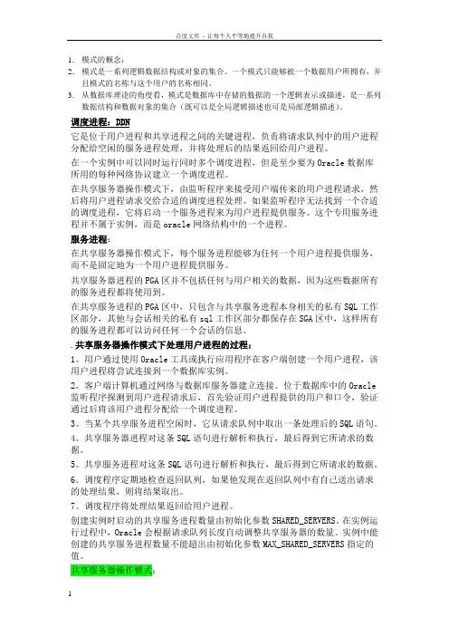 oracle模式的概念及进程的概念