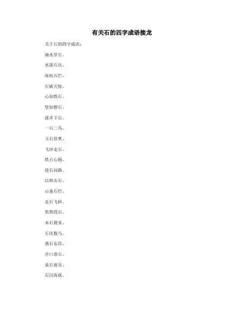 有关石的四字成语接龙