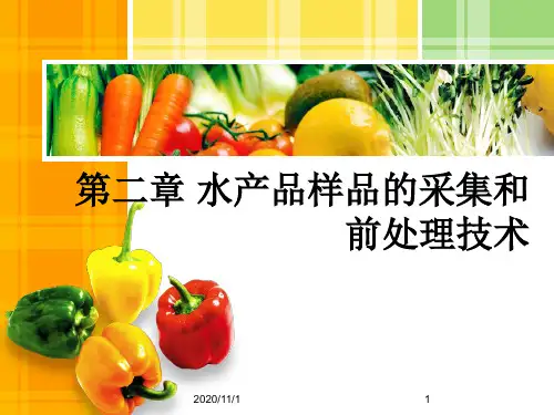 检疫02-水产品样品采集与前处理技术解析