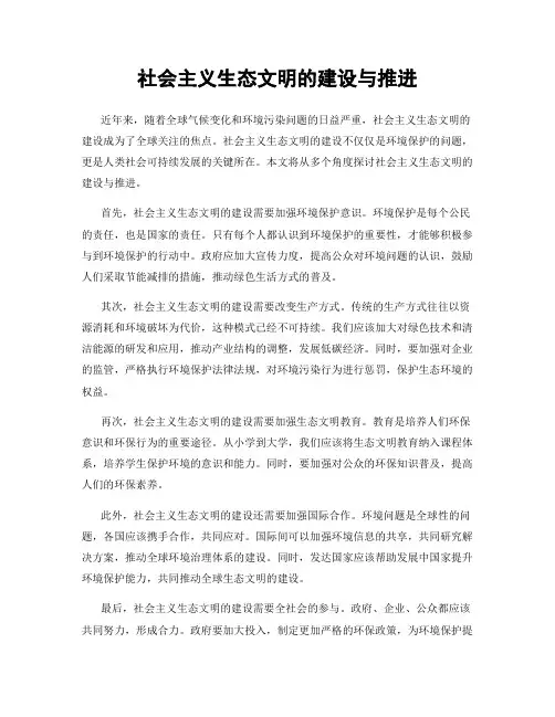 社会主义生态文明的建设与推进