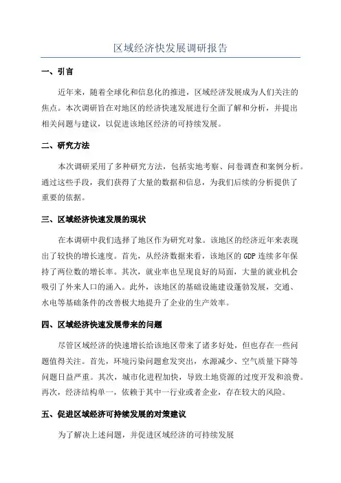 区域经济快发展调研报告