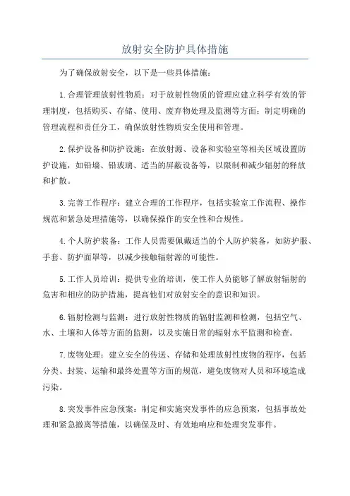 放射安全防护具体措施