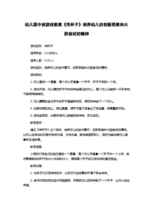 幼儿园中班游戏教案《传杯子》培养幼儿的创新思维和大胆尝试的精神