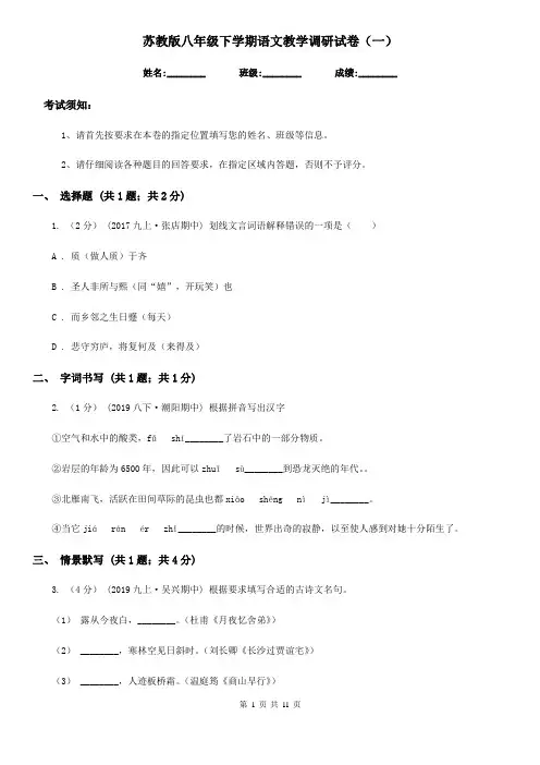 苏教版八年级下学期语文教学调研试卷(一)