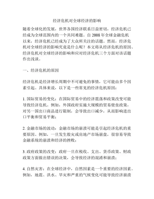 经济危机对全球经济的影响