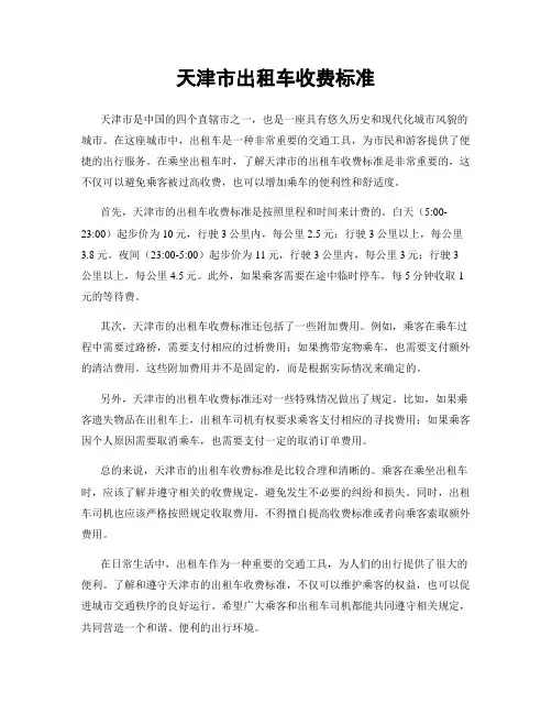 天津市出租车收费标准