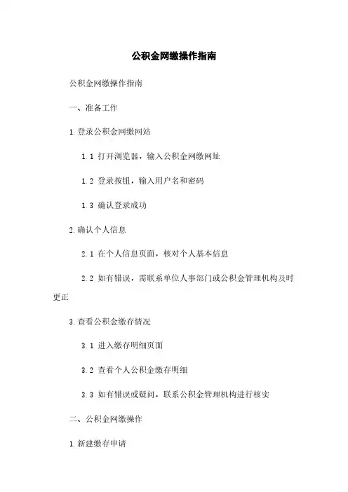 公积金网缴操作指南