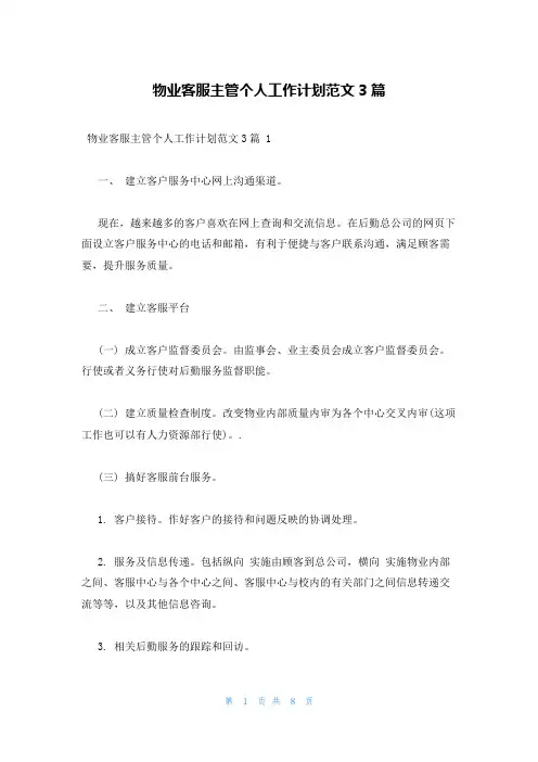 物业客服主管个人工作计划范文3篇