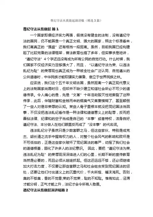 尊纪守法从我做起演讲稿（精选3篇）