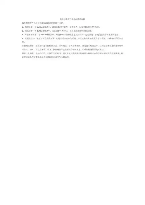 微生物限度内控样品检测标准