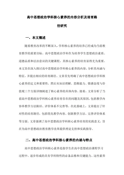 高中思想政治学科核心素养的内容分析及培育路径研究