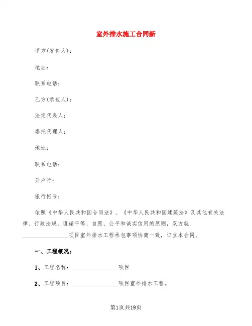 室外排水施工合同新(5篇)