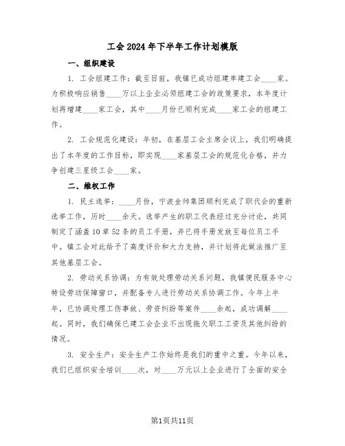 工会2024年下半年工作计划模版（五篇）