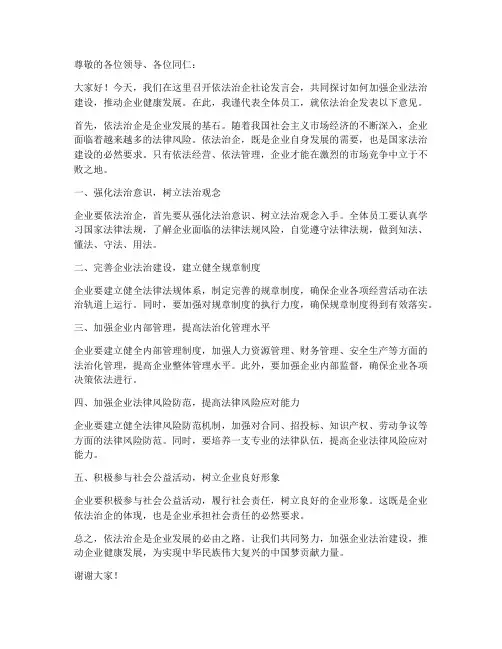 依法治企社论发言稿范文