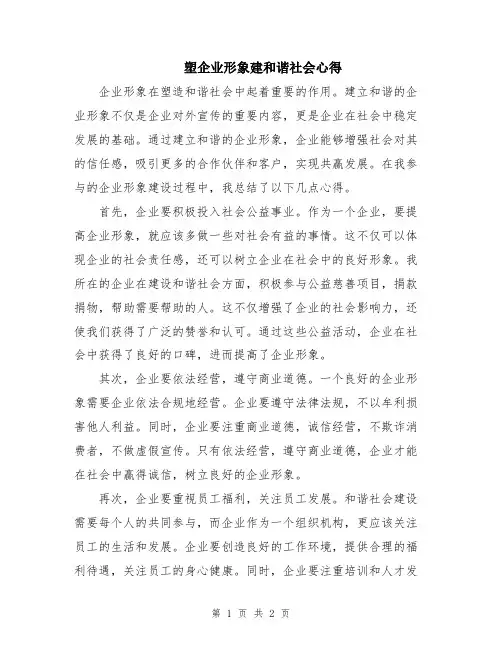 塑企业形象建和谐社会心得 