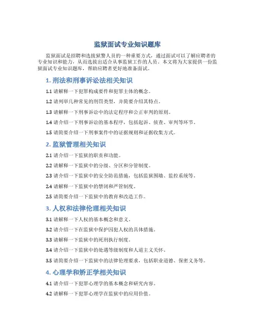 监狱面试专业知识题库