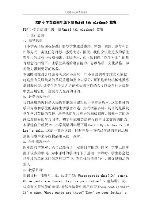 PEP小学英语四年级下册Unit5My clothes教案