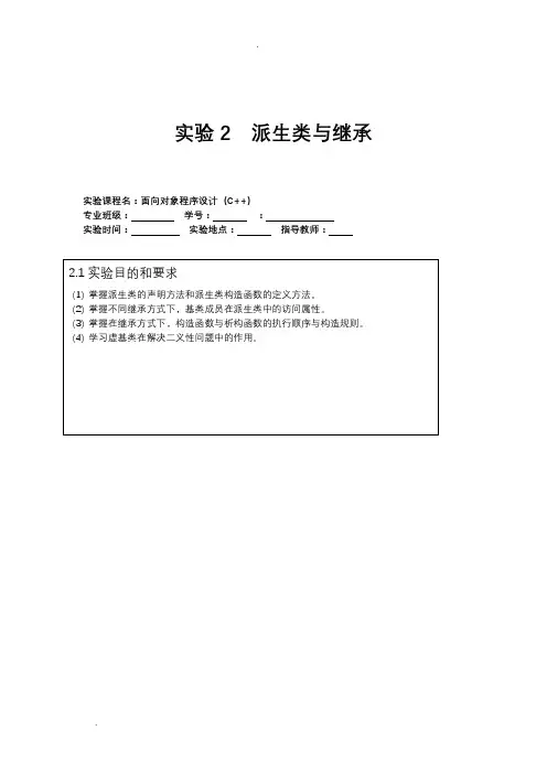 c派生类与继承实验报告