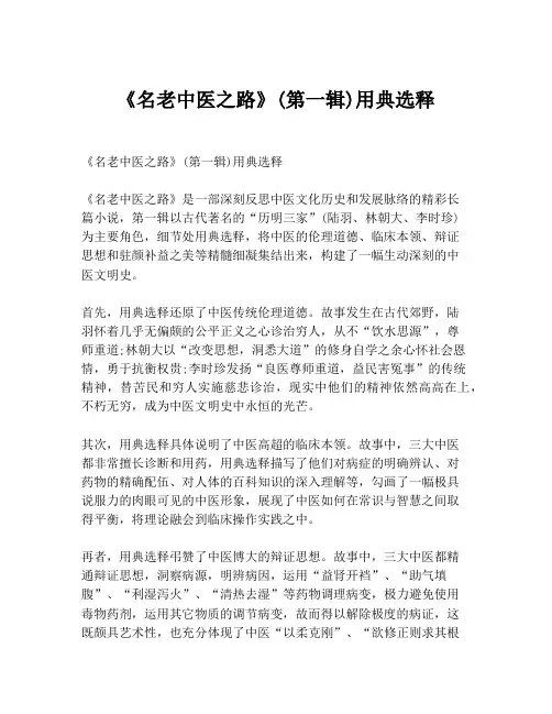 《名老中医之路》(第一辑)用典选释