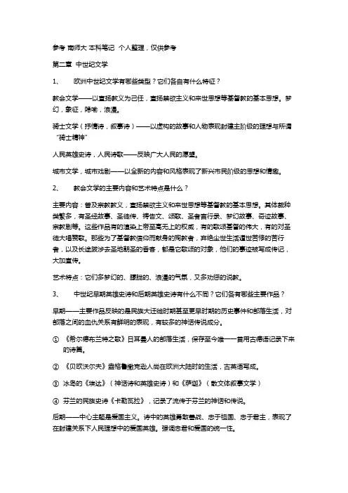 外国文学史 朱维之版(课后题答案,个人整理,仅供参考)第二章 中世纪文学