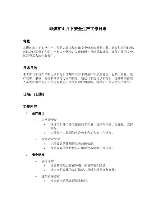 非煤矿山井下安全生产工作日志