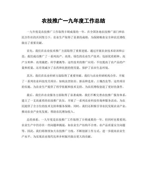 农技推广一九年度工作总结