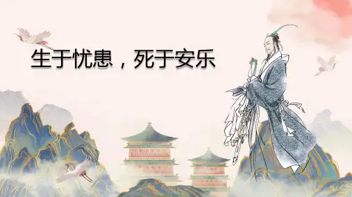 第23课《孟子》三章《生于忧患,死于安乐》《得道多助,失道寡助》课件2024-2025语文八年级上册