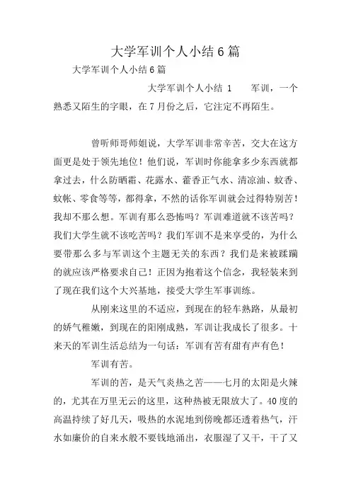 大学军训个人小结6篇