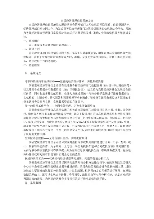 宏观经济管理信息系统方案