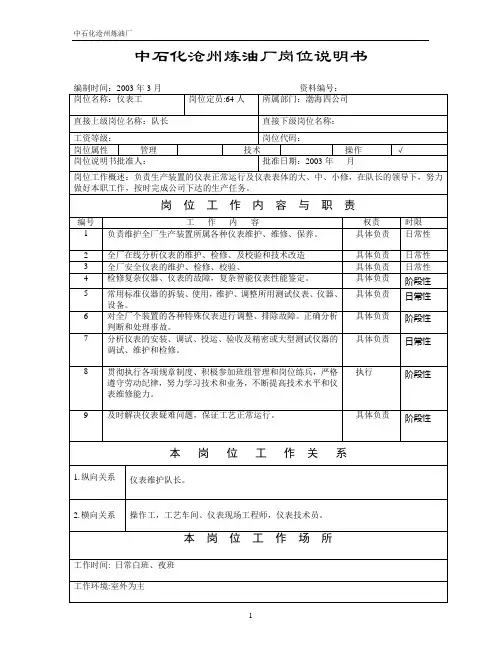 中石化沧州炼油厂岗位说明(仪表工)