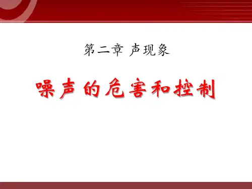 《噪声的危害和控制》声现象PPT课件9