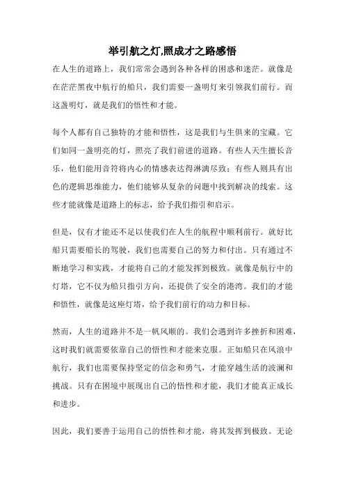 举引航之灯,照成才之路感悟