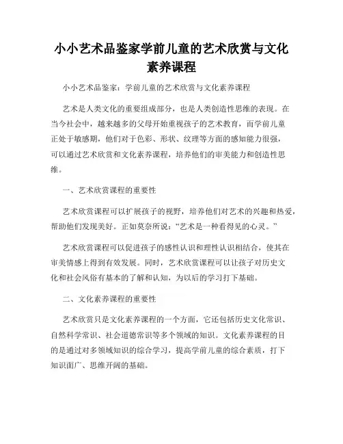小小艺术品鉴家学前儿童的艺术欣赏与文化素养课程