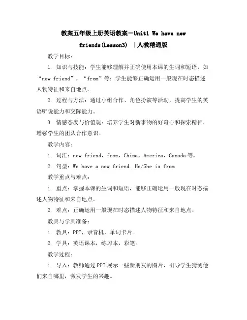五年级上册英语教案-Unit1Wehavenewfriends(Lesson3)｜人教精通版